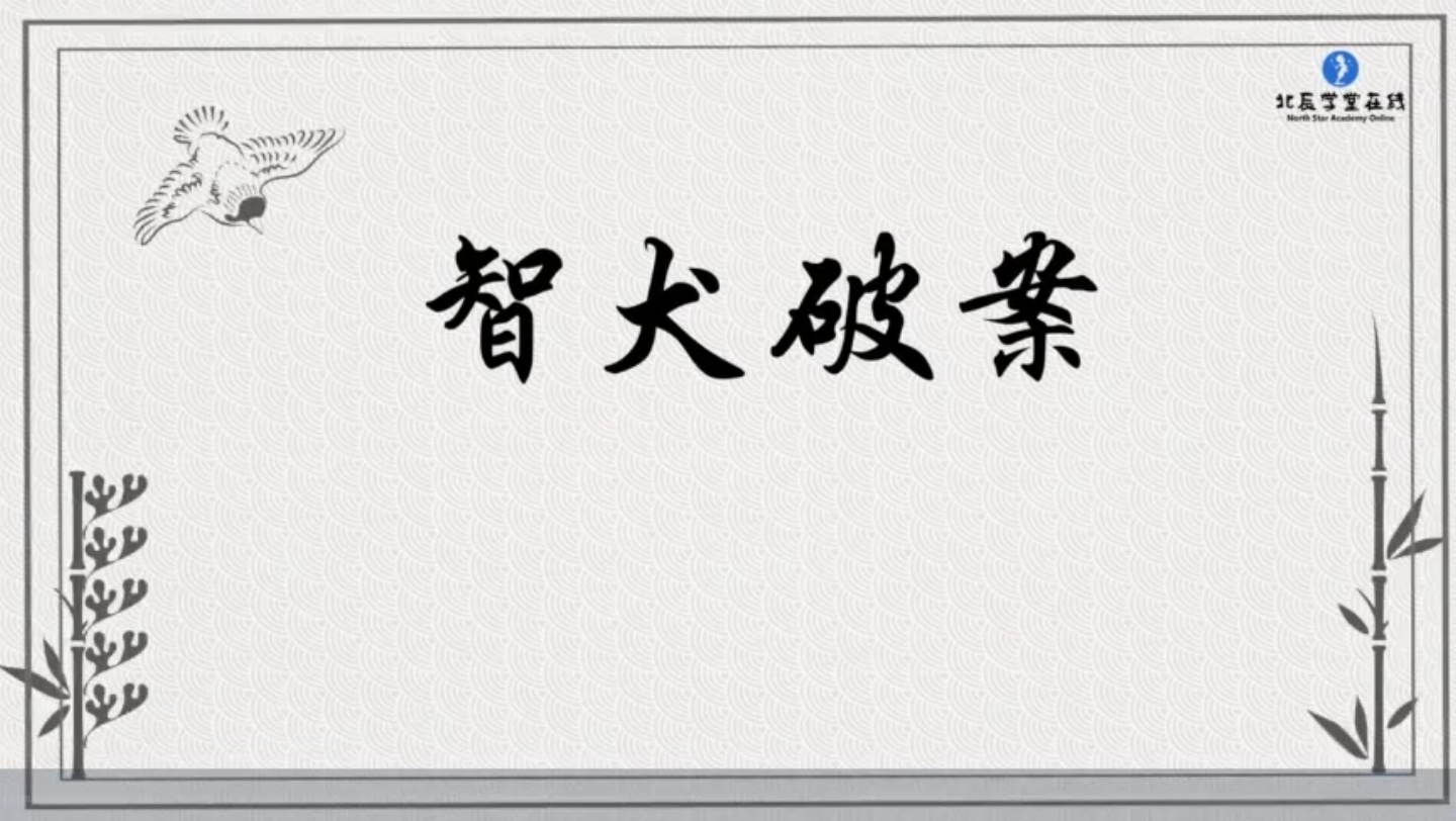 每天一个小故事,打好文言文基础—67年级走进文言文167.智犬破案哔哩哔哩bilibili