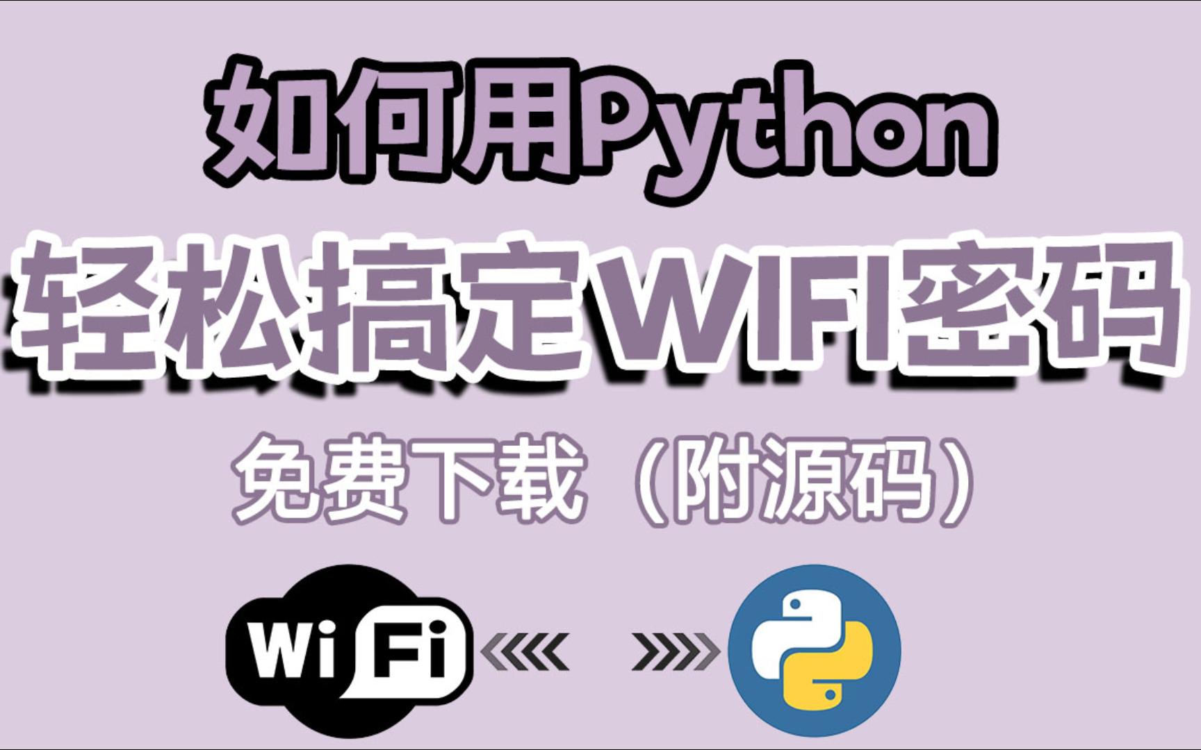 【2023最新版】如何用Python搞定附近的WIFI密码?新手小白也能轻松上手!(附源码)哔哩哔哩bilibili