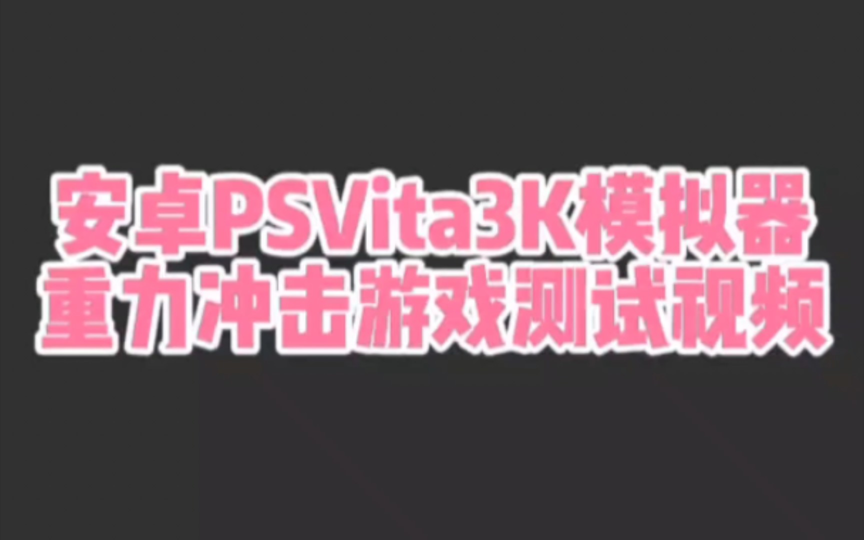 安卓PSVita3K模拟器,重力冲击游戏测试视频!简介内容有下载地址!手机游戏热门视频