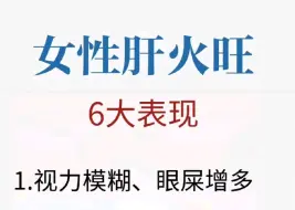 下载视频: 女孩子肝火旺的6大表现！快看看你有没有！内附去肝火方法