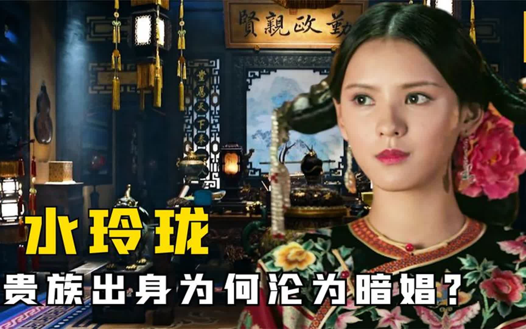 [图]水玲珑真实身份揭晓，名门出身的她，是如何沦为暗娼的？