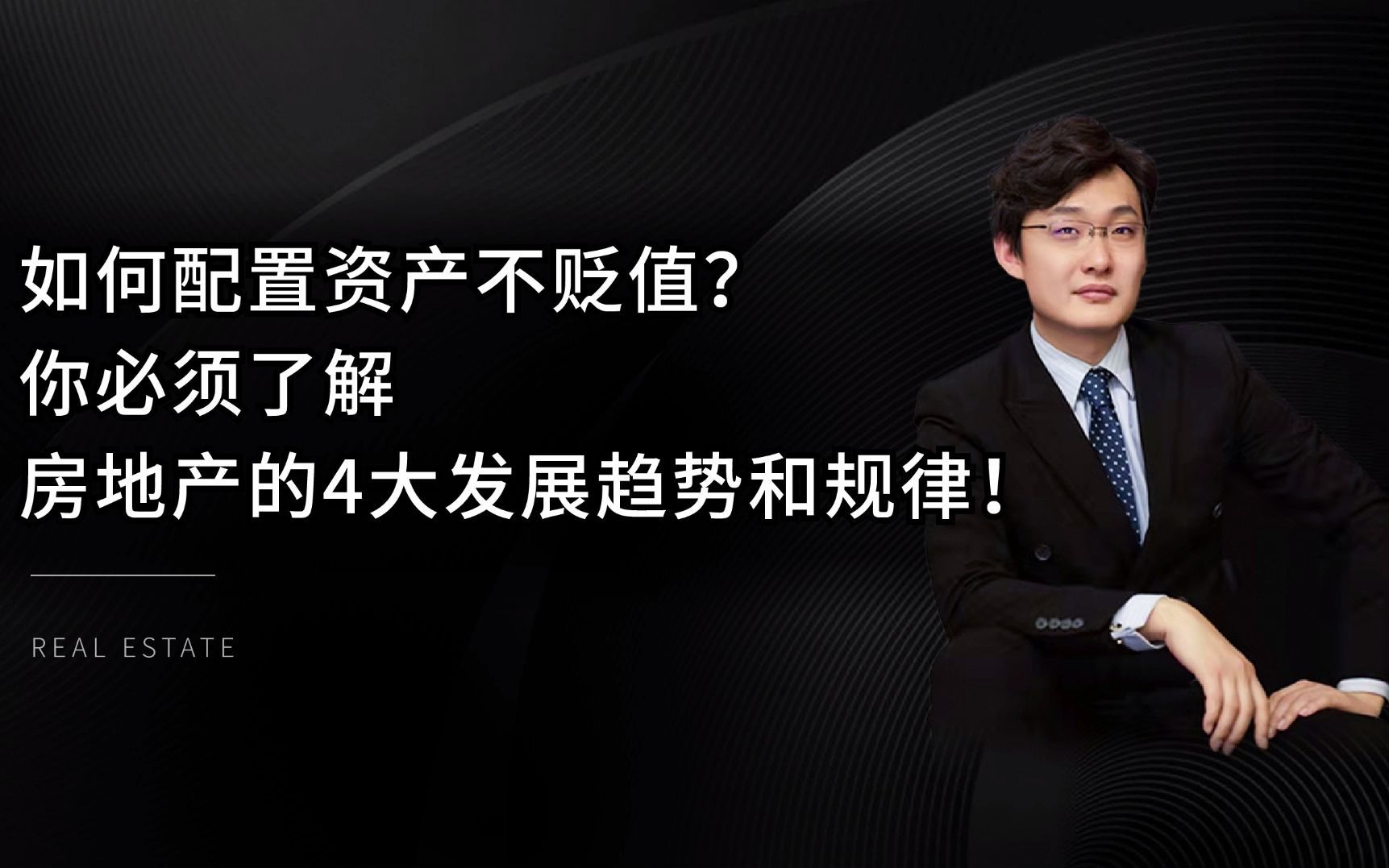 了解房地产的4大发展趋势和规律让你配置资产不贬值!哔哩哔哩bilibili