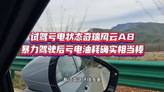 Video herunterladen: 试驾亏电状态奇瑞风云A8，暴力驾驶后亏电油耗确实相当棒，后续正常驾驶亏电油耗居然还有惊喜…