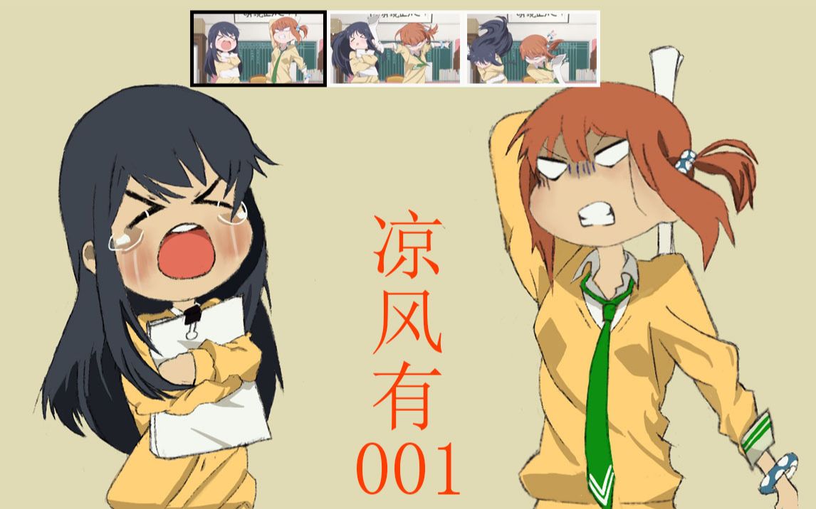 凉风有……(001)(求赞)_哔哩哔哩 (゜-゜)つロ 干杯~-bilibili