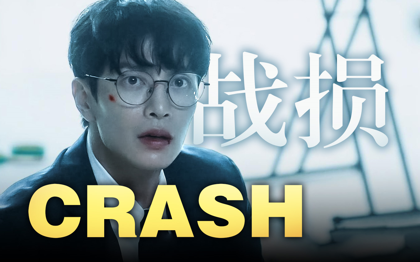 【李民基 x 韩剧crash】1-2集战损混剪 口水狂流 - 碰撞搜查线