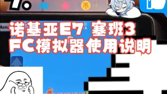 7.诺基亚E7 塞班3 FC模拟器使用说明