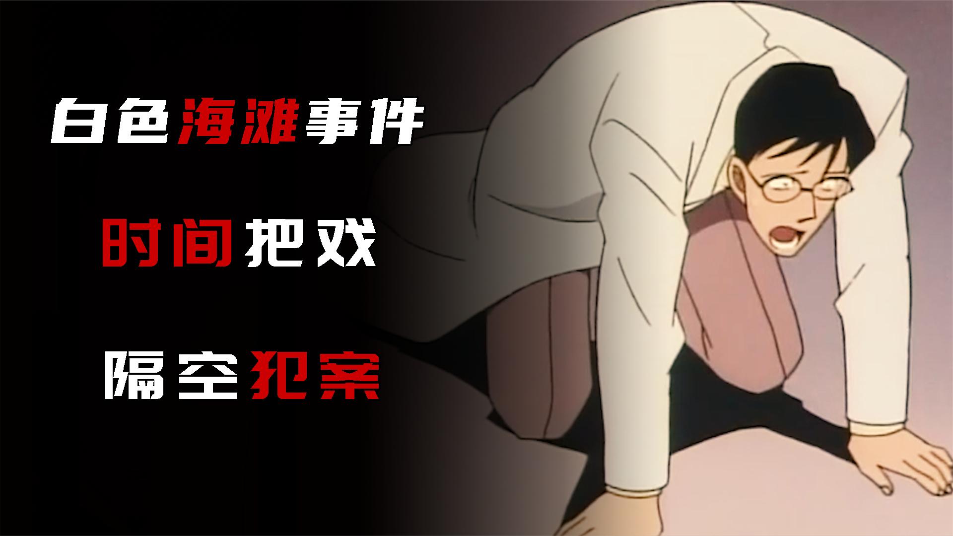 [柯南经典]白色海滩事件 时间把戏 隔空犯案