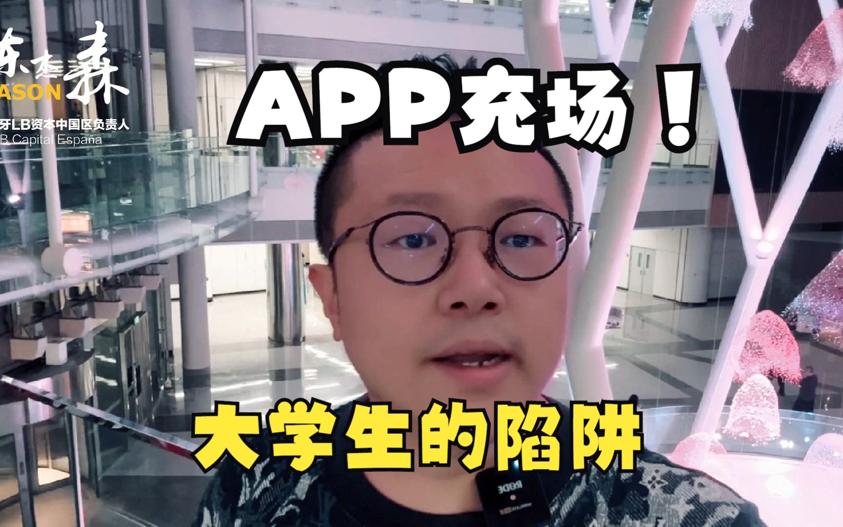 APP充场,大学生的陷阱哔哩哔哩bilibili