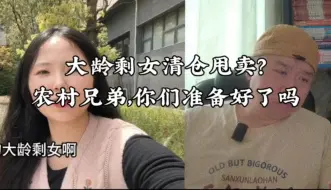 Download Video: 大龄剩女清仓甩卖？农村兄弟，你们准备好了吗？