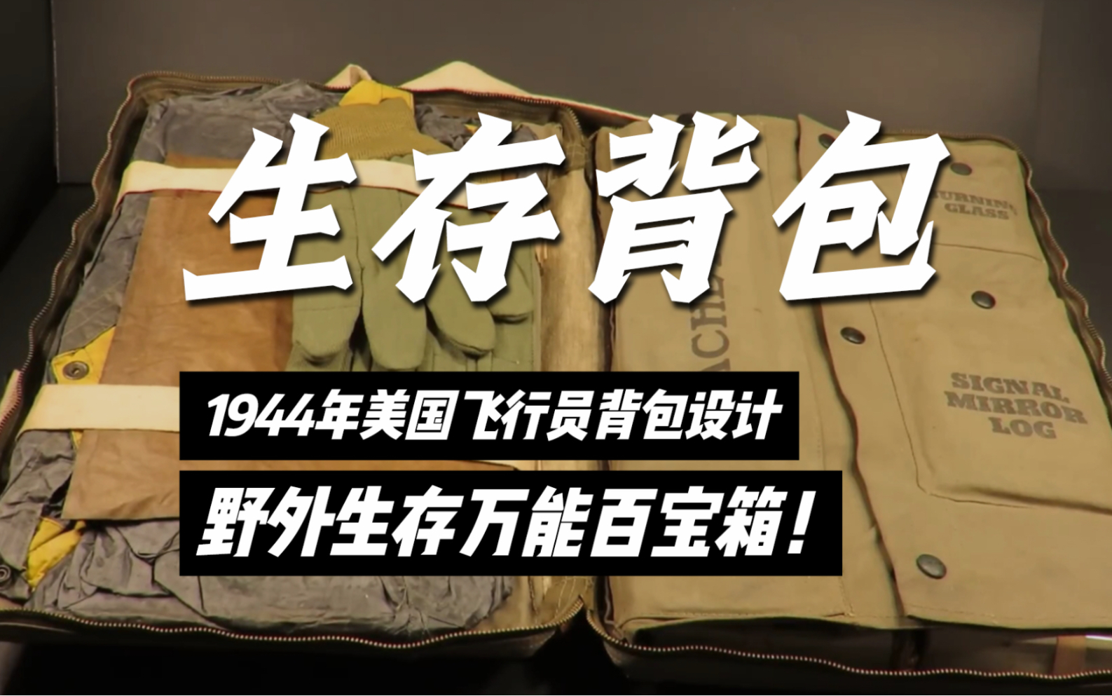 你敢相信吗?早在1944年,专门为美军飞行员设计配备的求生背包,堪称“野外生存百宝箱”,豪华程度让人叹为观止!哔哩哔哩bilibili