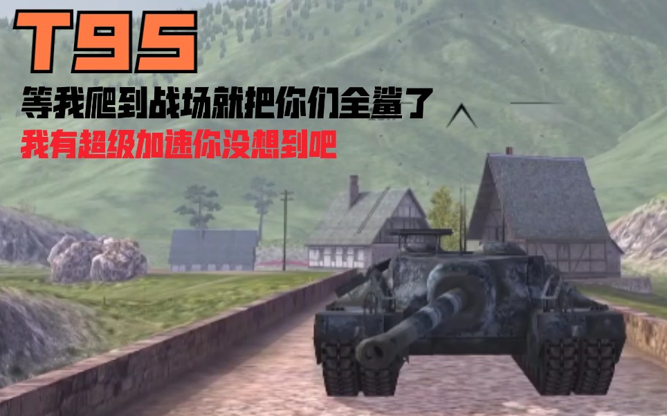 wotb迅捷斥候t95耗子可否能一战