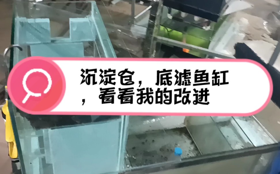 沉淀仓,底滤鱼缸,看看我的改进