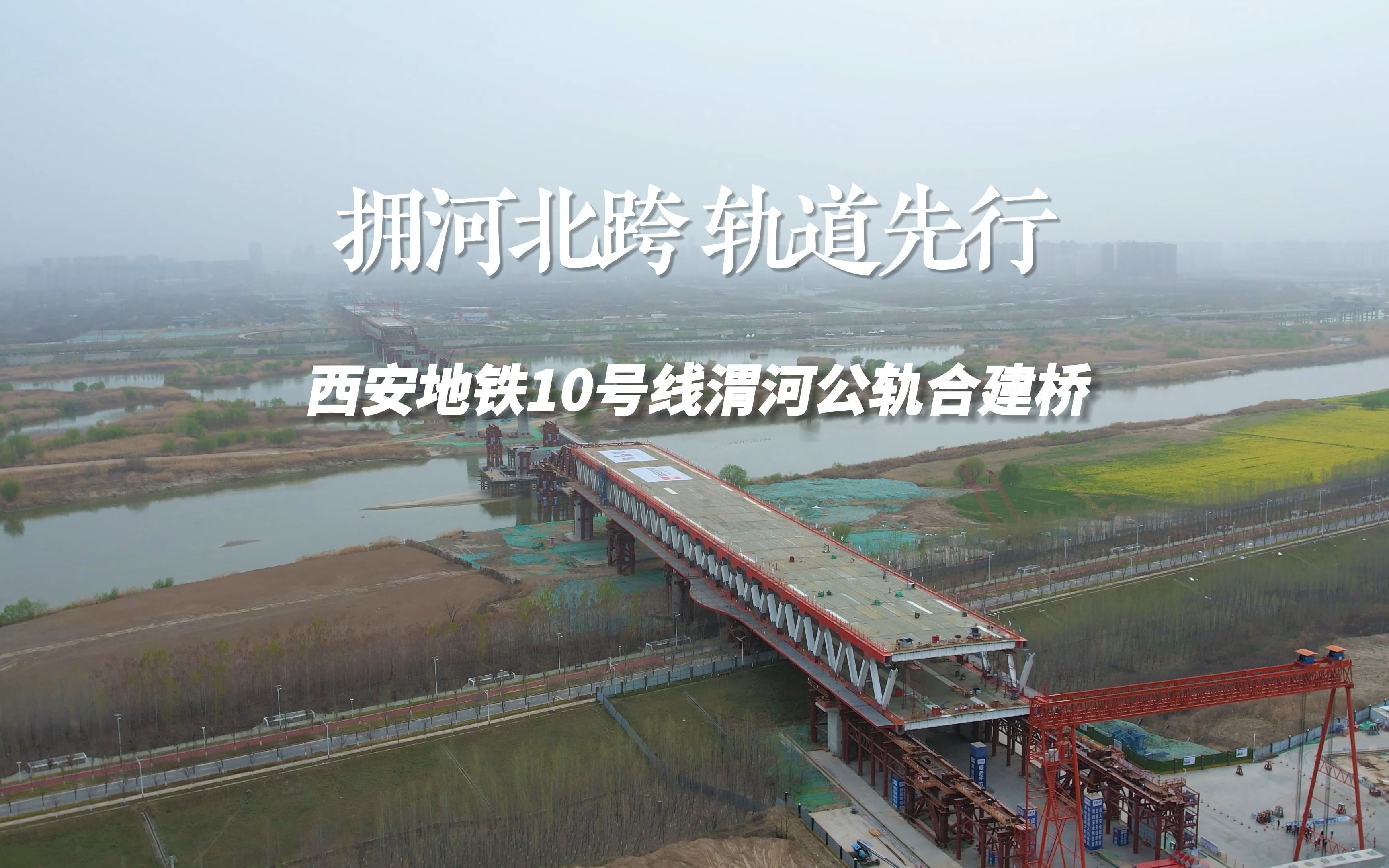 西安北跨发展集结号吹响,地铁10号线跨渭河公轨合建桥提速建设!
