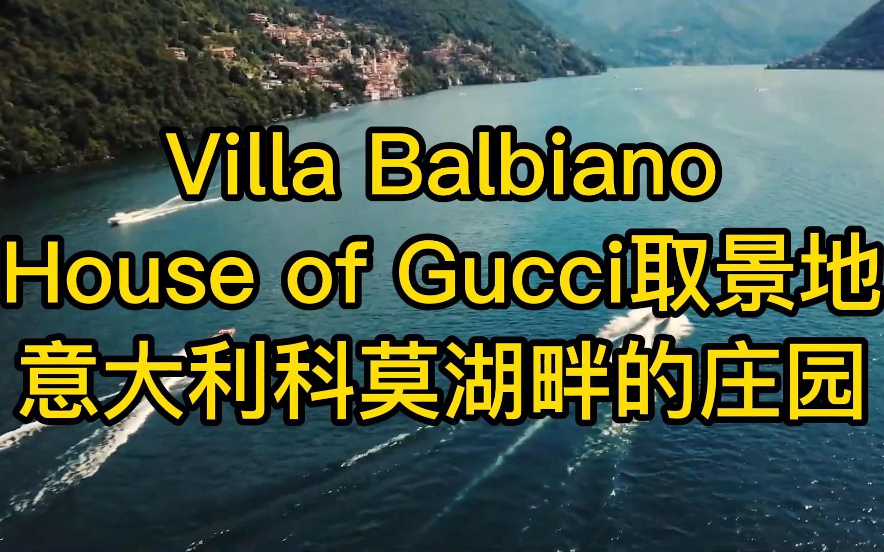 Villa BalbianoHouse of Gucci取景地意大利科莫湖畔的庄园哔哩哔哩bilibili