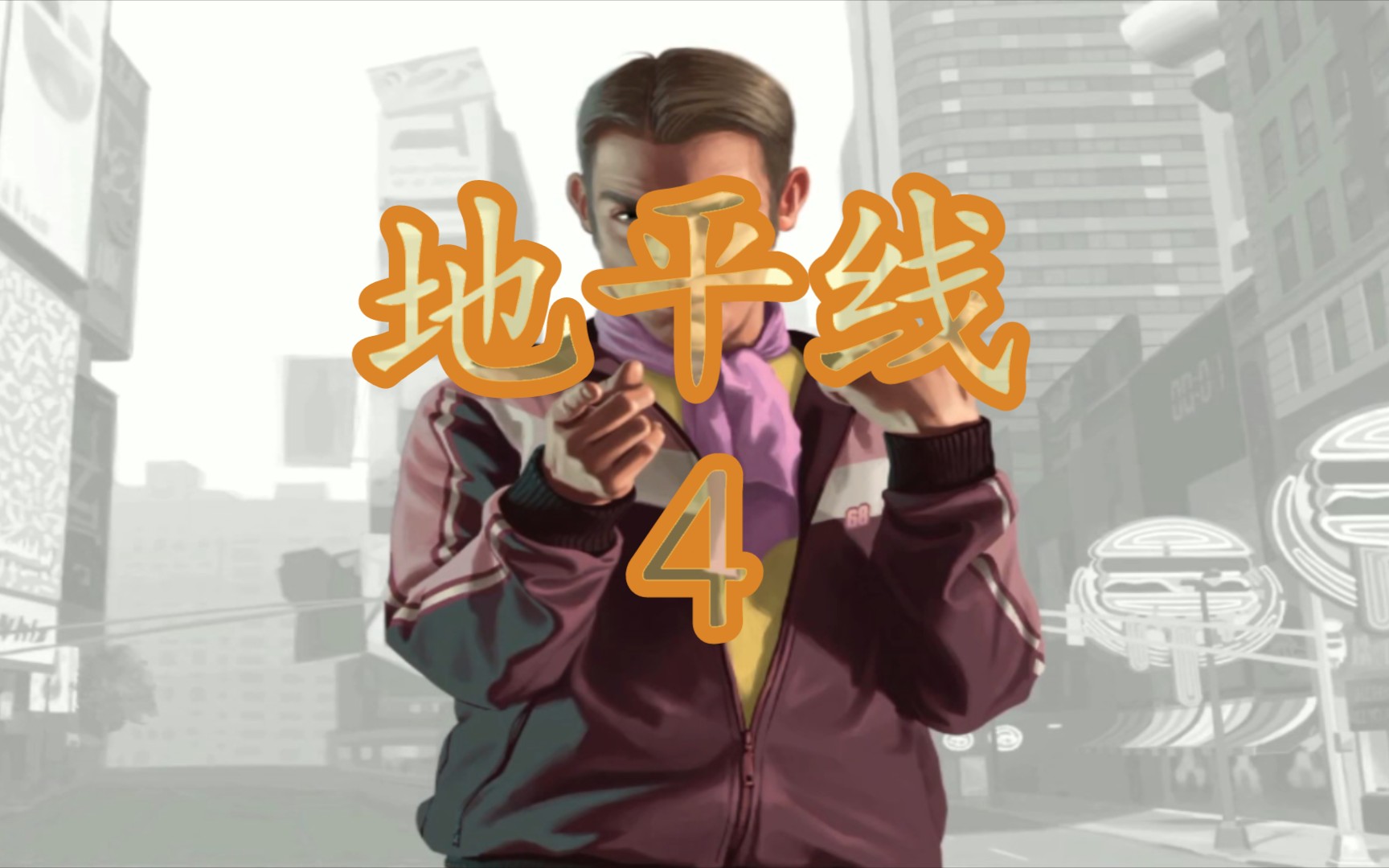 gta4手机版1.1版本GTA4