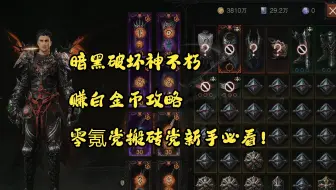 暗黑破坏神不朽：赚白金币攻略，零氪党搬砖党新手必看！
