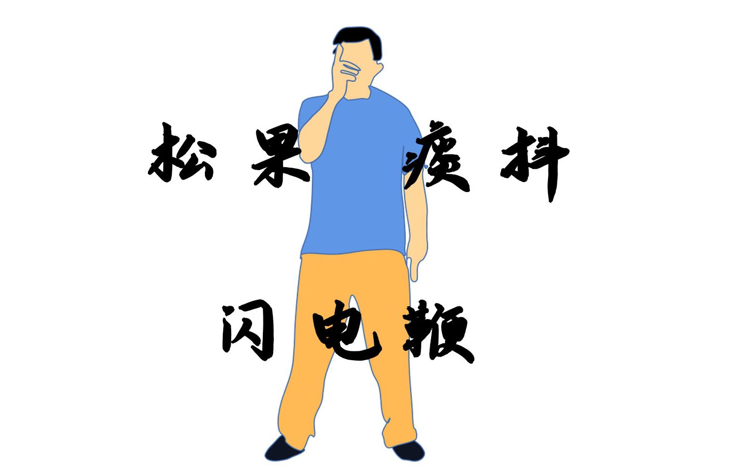 手绘 马宝国松果痰抖闪电鞭