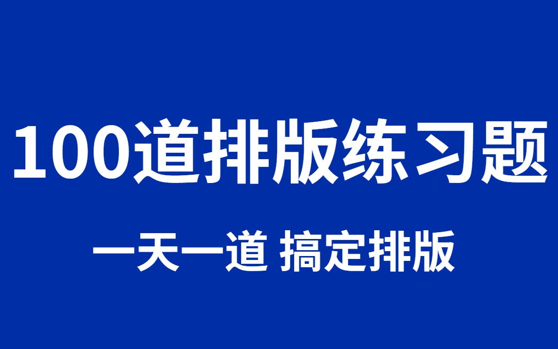 【排版】100个版式设计习题和排版思路,小白也能轻松掌握排版设计!哔哩哔哩bilibili