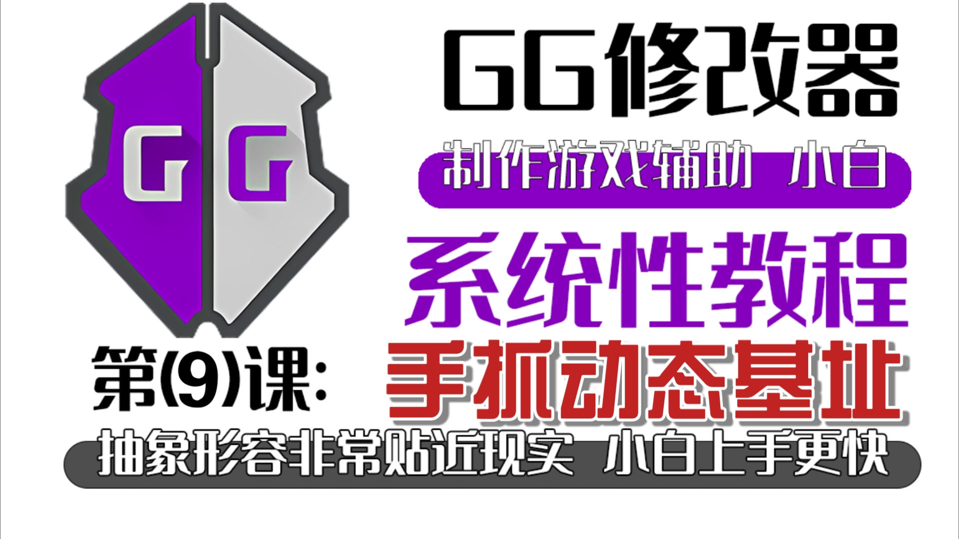 [图]GG修改器系统性高质量教程第9课：全网最详细手抓动态基址教程!还不会我就想给你两巴掌