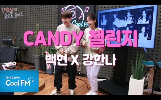 [全场完整版] 姜汉娜 X 伯贤 'CandyChallenge' /200605[姜汉娜的提高音量]哔哩哔哩bilibili