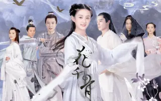 花千骨15 哔哩哔哩 Bilibili
