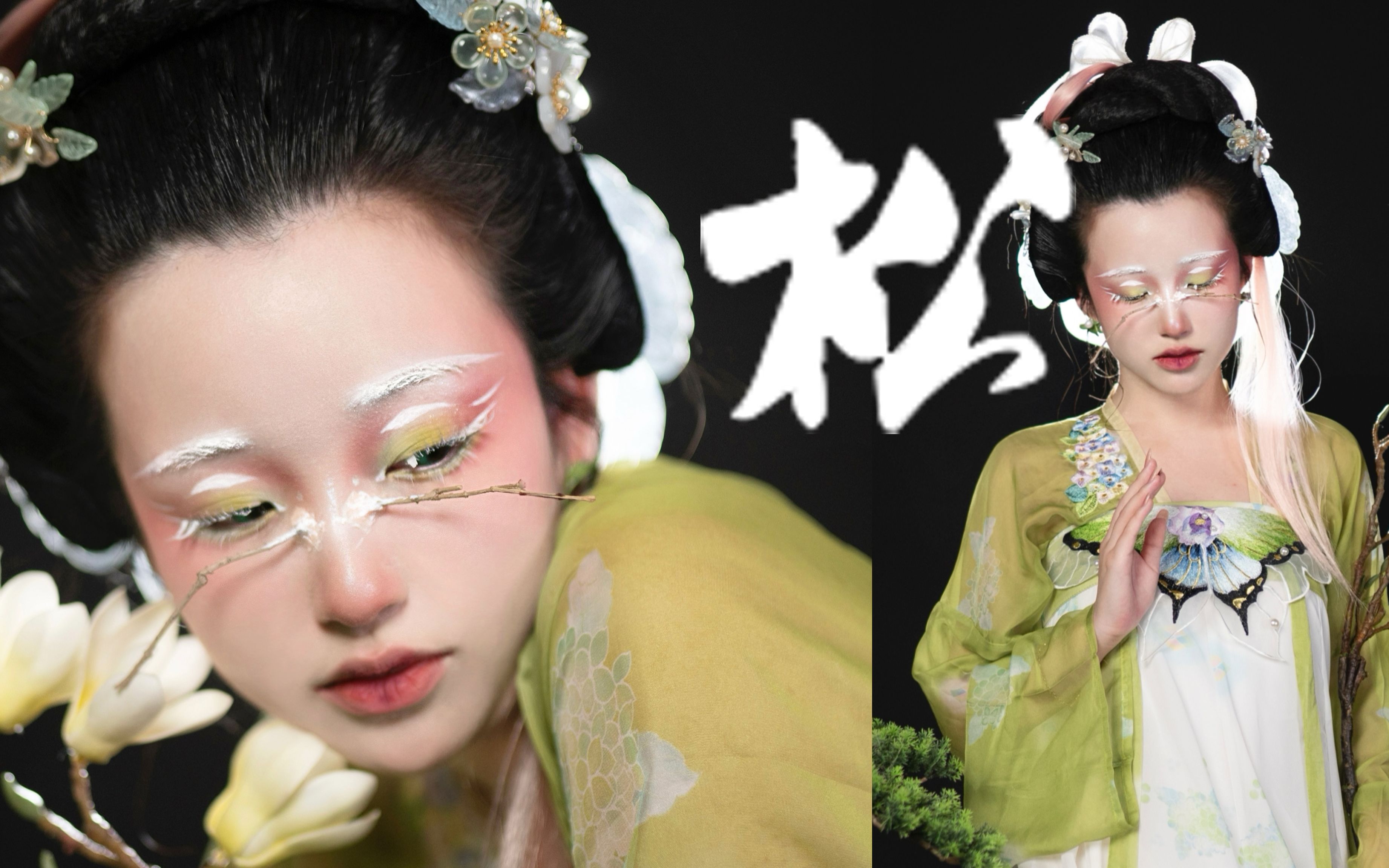 松| 做一些唐风的妆造 | 李的岁寒系列