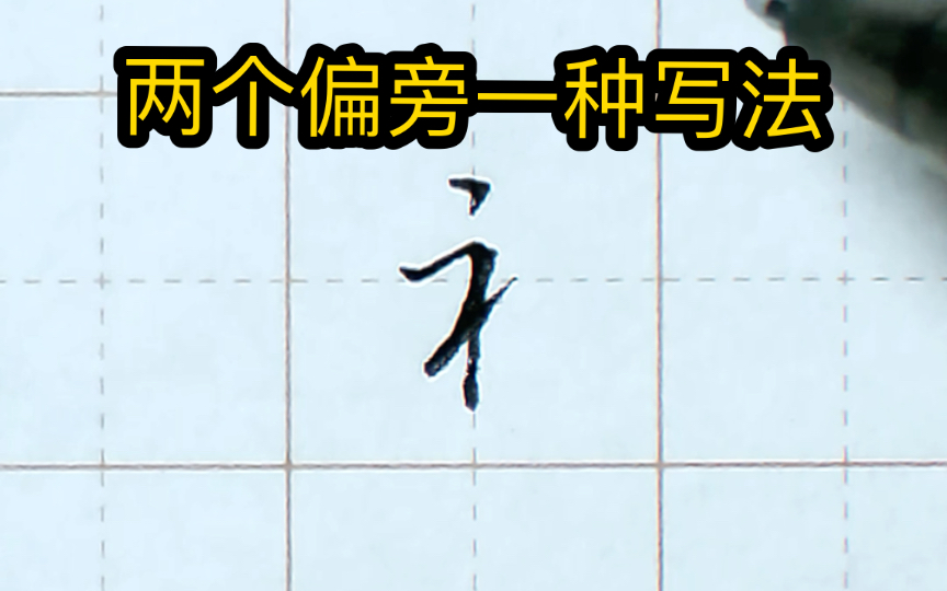 你知道吗示字旁和衣补旁写法是一致的呢哔哩哔哩bilibili