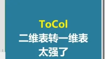 ToCol二维表转一维表 太强了