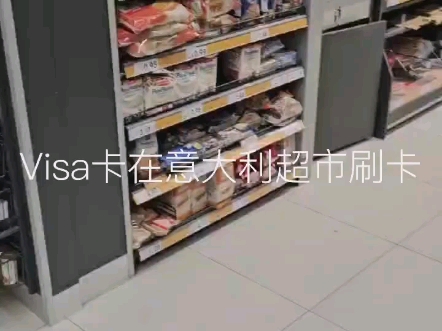 VISA跨境通借记卡意大利超市消费操作示范哔哩哔哩bilibili