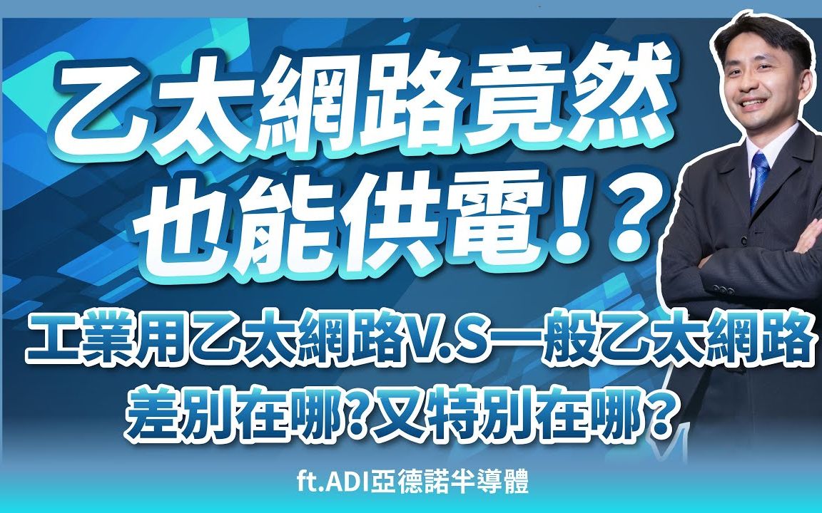 以太网未来重要趋势!工业用以太网与一般以太网差别在哪?哔哩哔哩bilibili