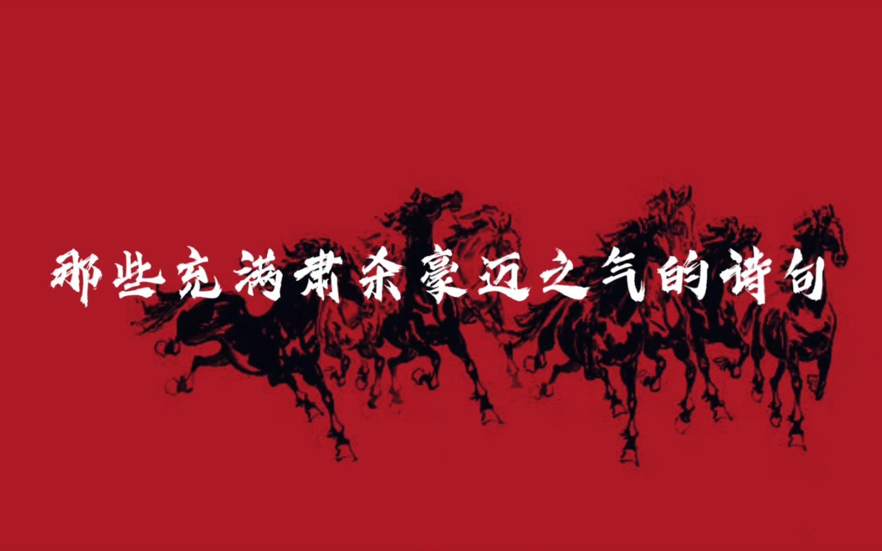 “托身白刃里,杀人红尘中.”——那些充满肃杀豪迈之气的诗句哔哩哔哩bilibili