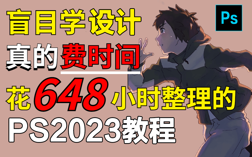 【最新PS2023】盲目学习PS只是在浪费时间,耗时648小时整理的B站最系统的PS2023全新入门教程,绝对能教会你!!PS基础抠图调色海报合成练习初...