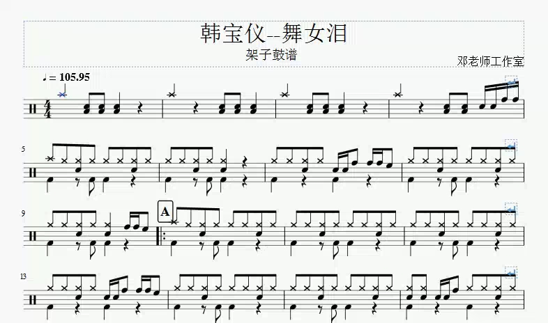 《邓老师工作室》韩宝仪--舞女泪架子鼓谱
