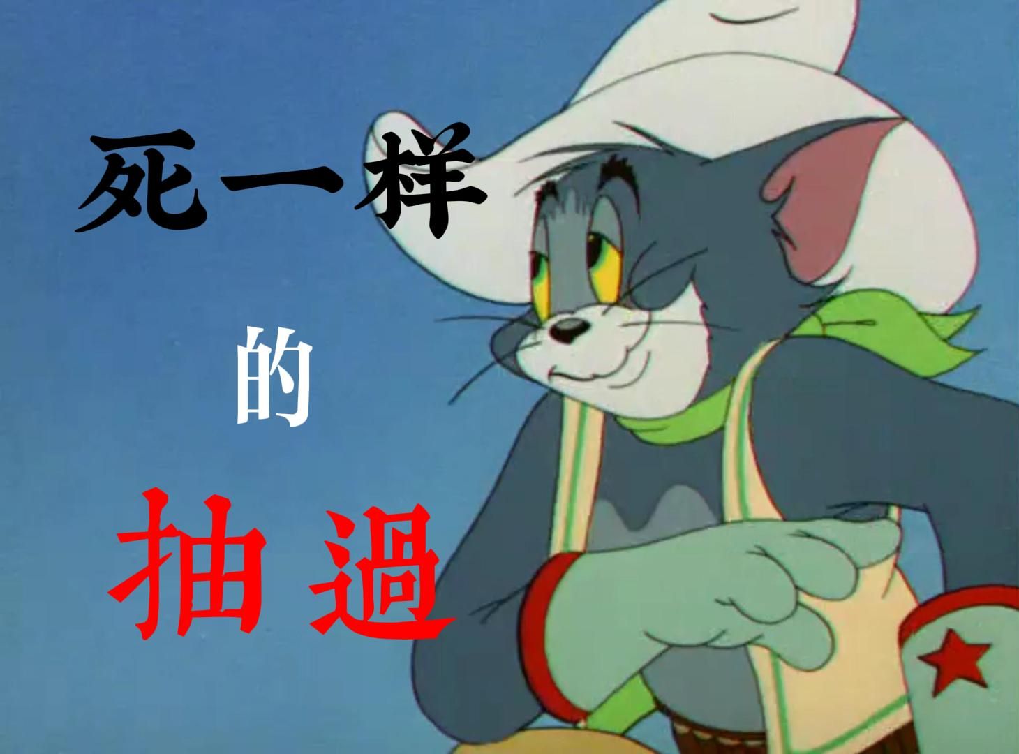 猫和老鼠谁将被埋葬图片