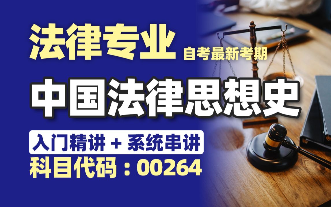 【附题库】2024升级版【自考】00264 中国法律思想史 串讲11 法律 全国适用零基础【精讲串讲笔记密训】【完整版】|成考国开专升本专接本专插本 尚德机...