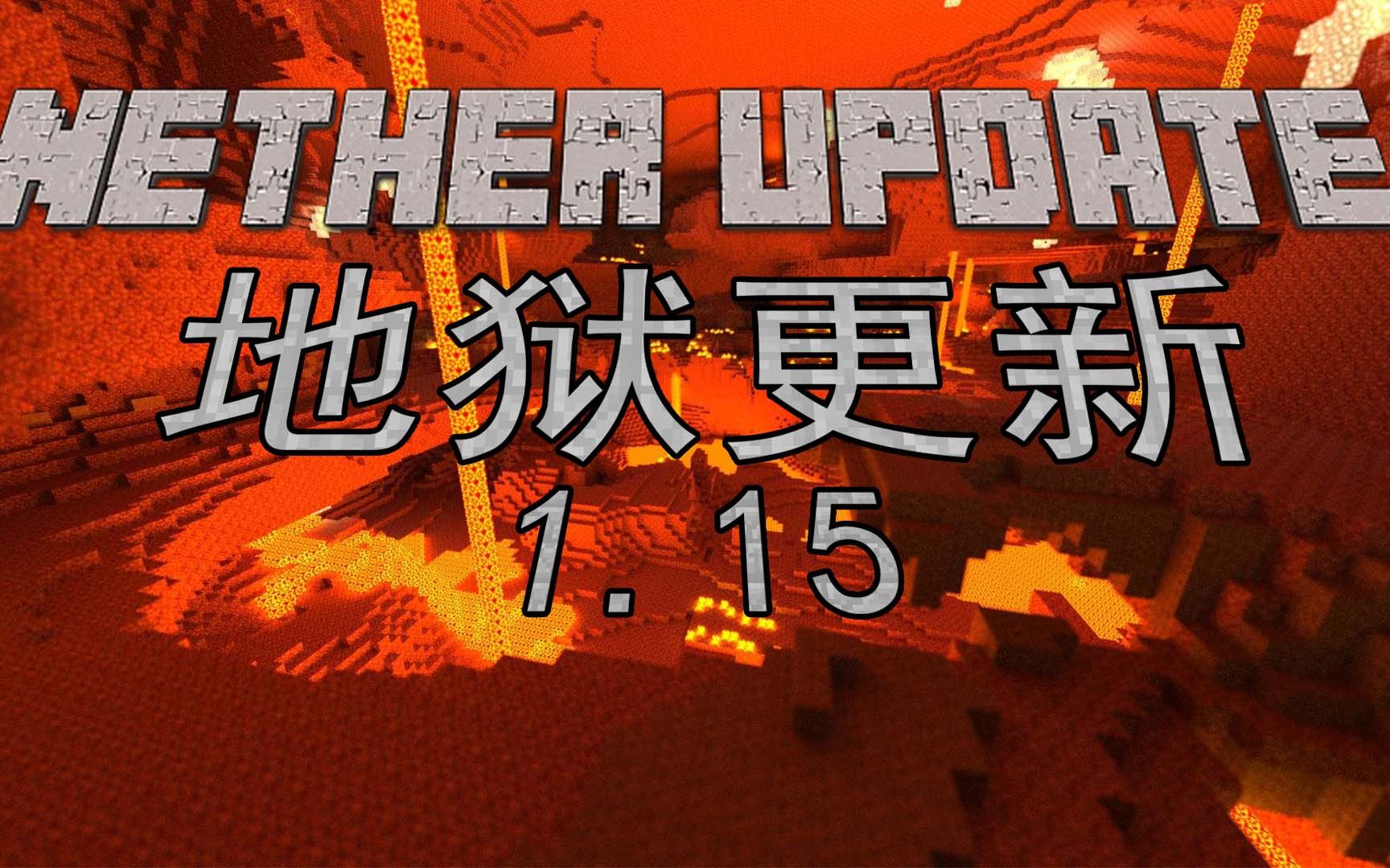 我的世界1.15地狱更新【转自minecon直播】