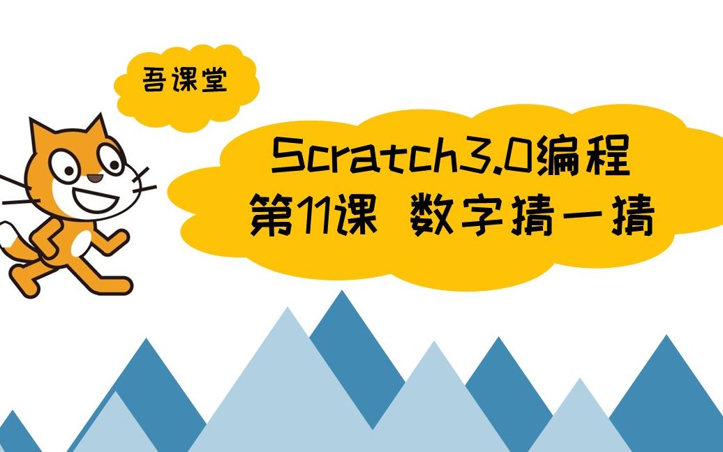 [图]Scratch3.0编程 第11课 数字猜一猜