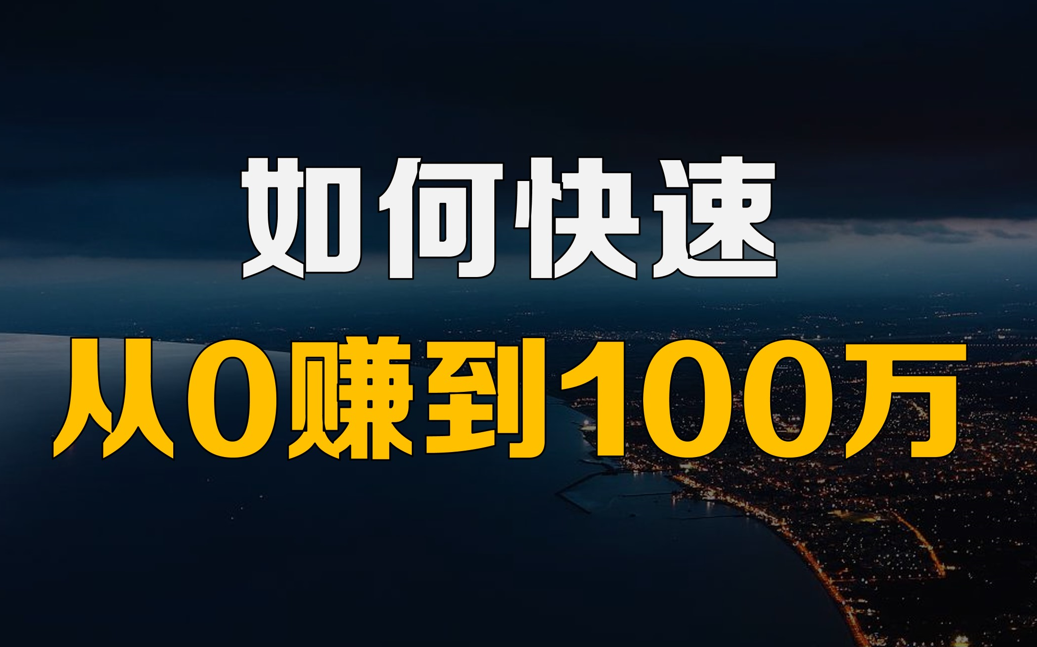 [图]赚钱必看！年轻人如何快速从0赚到100万！从零到一百万！【凯哥视野】