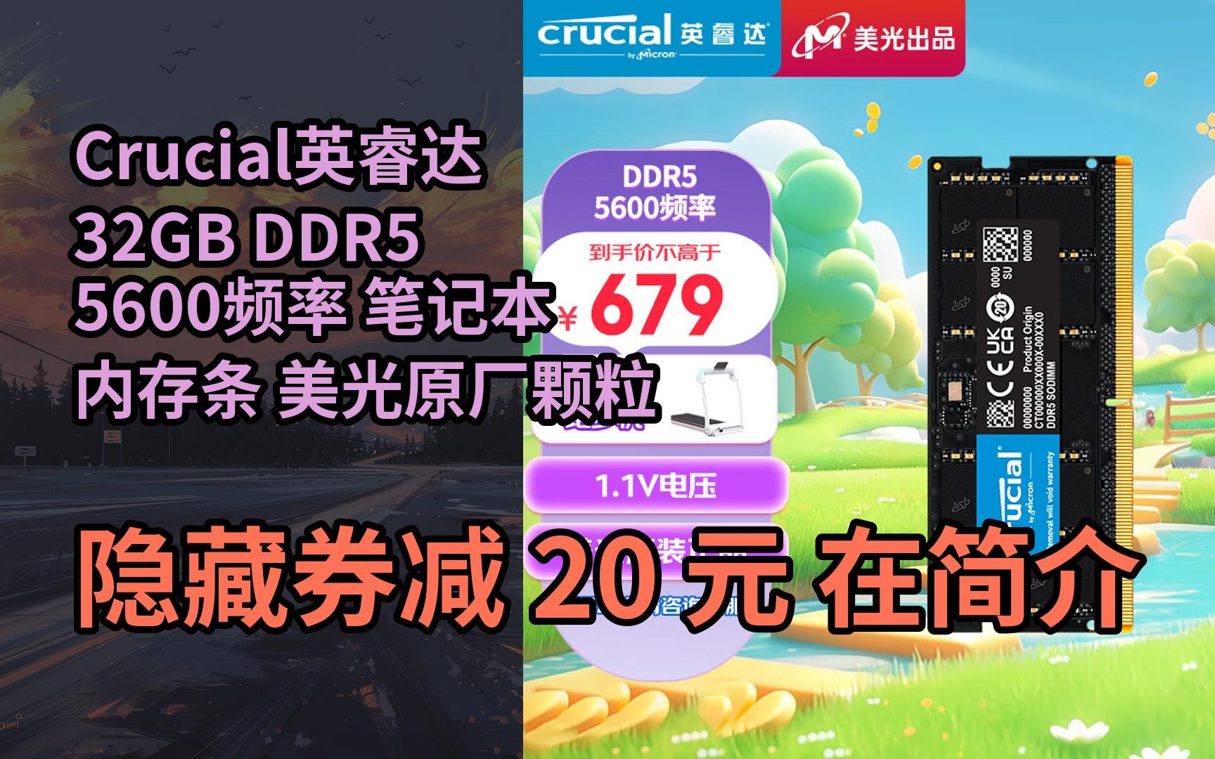 [图]【限҉时券】Crucial英睿达 32GB DDR5 5600频率 笔记本内存条 美光原厂颗粒 助力AI