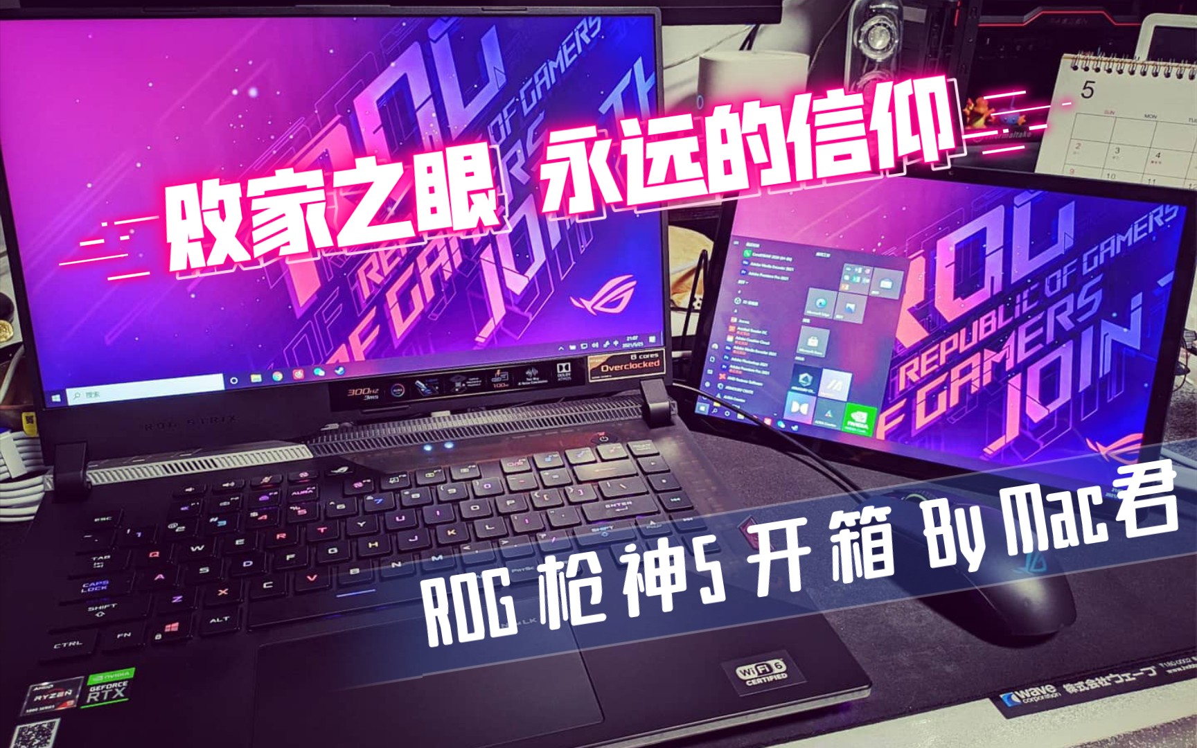 【mac君出品】可能是我最贵的一次开箱了——rog枪神5开箱