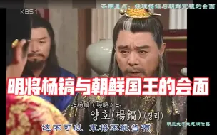 Download Video: 明朝将军大赞李舜臣：他强过大明十个将军，朝鲜国王听后竟是这个反应【韩剧中与中国有关的历史事件87期】