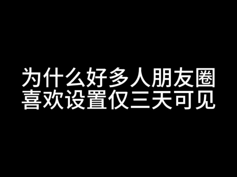 为什么好多人朋友圈喜欢设置仅3天可见哔哩哔哩bilibili