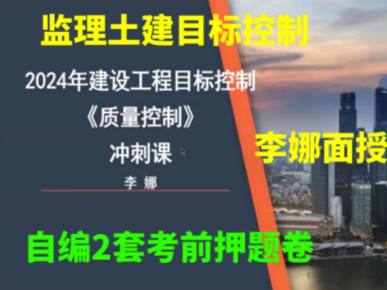 2024监理目标控制李娜面授冲刺(讲义+押题卷)完整哔哩哔哩bilibili