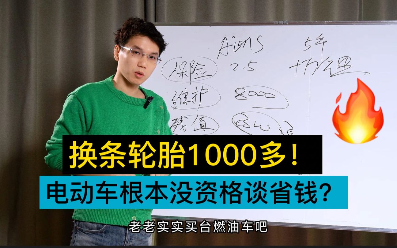 换条轮胎1000多?电动车省钱的泡沫,该被戳破了!哔哩哔哩bilibili