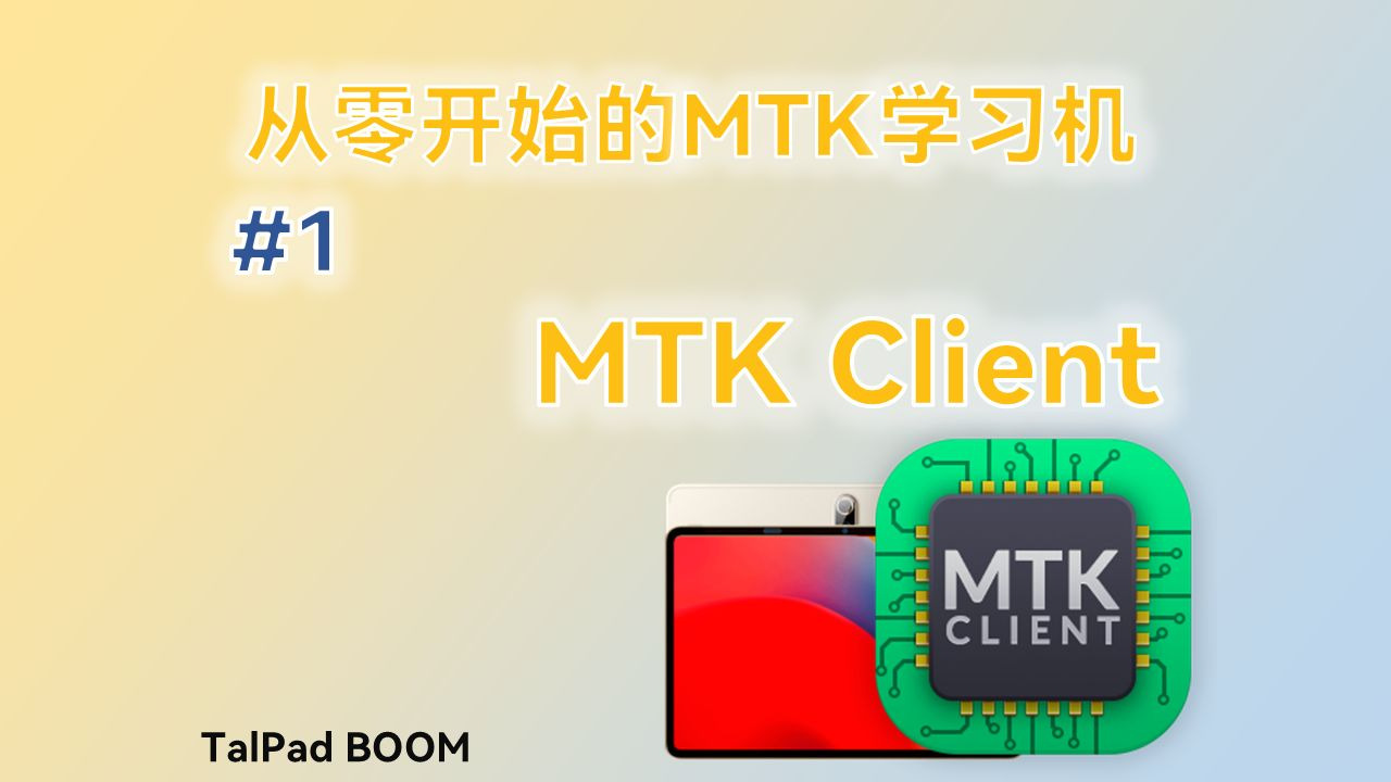 [从零开始的MTK学习机] #1 MTK Client 工作原理及使用方法-Tem_BerryPie-Tem_BerryPie-哔哩哔哩视频