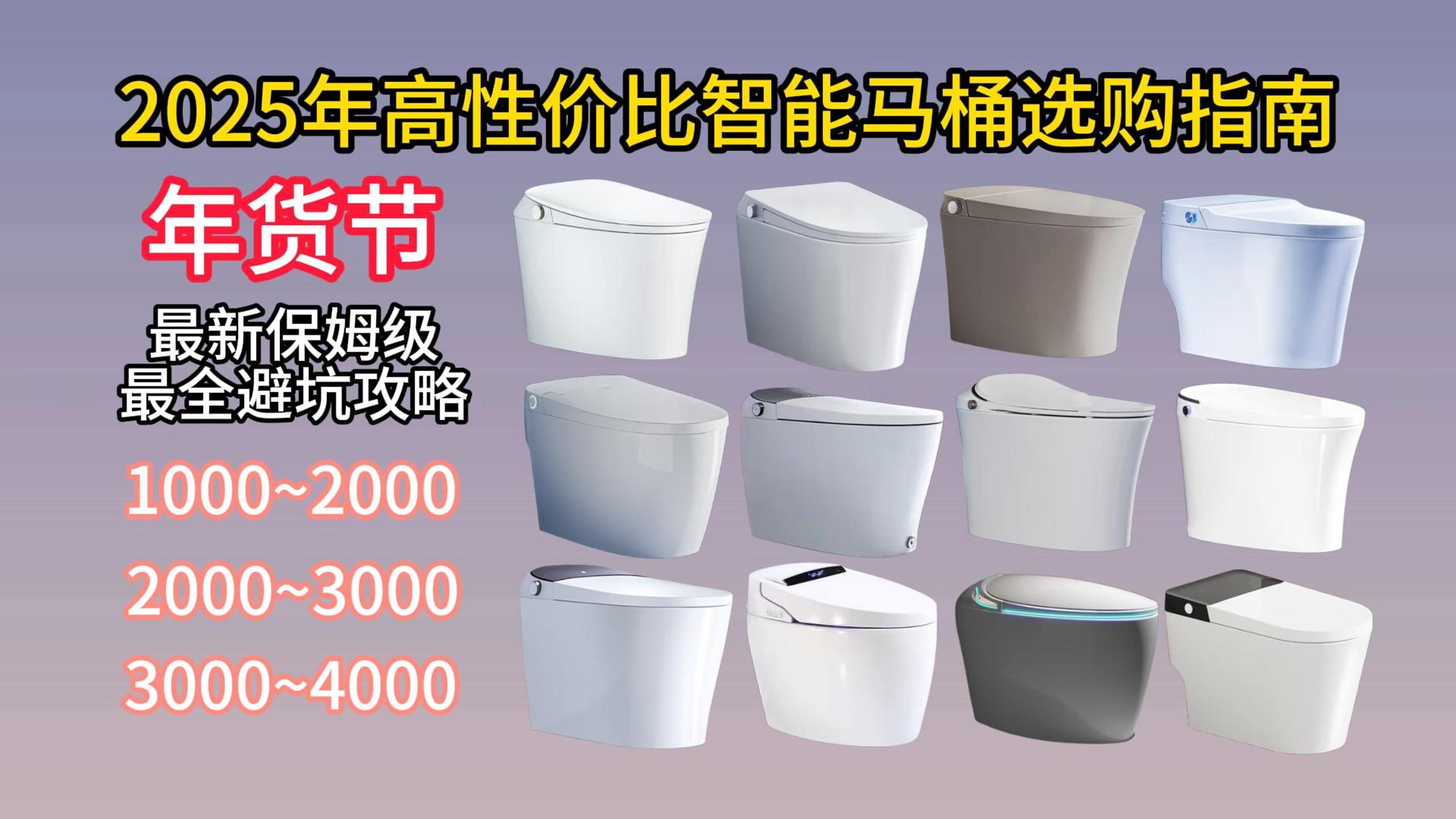 【年货节智能马桶闭眼入】2025年高性价比智能马桶选购总攻略+保姆级全价位横评推荐TOTO/九牧/箭牌/京东京造/恒洁/小米/瑞尔特等品牌1000~4000避坑...