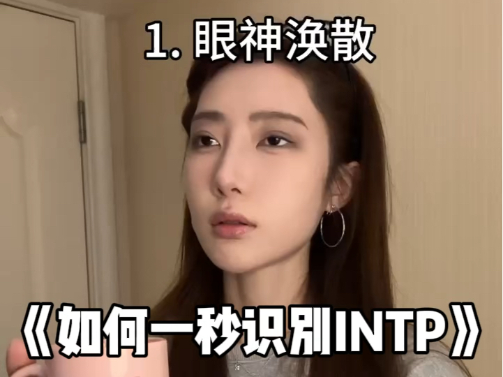 《如何一秒识别INTP》哔哩哔哩bilibili