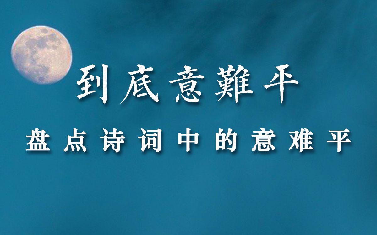 意难平 | 盘点诗词中的意难平哔哩哔哩bilibili