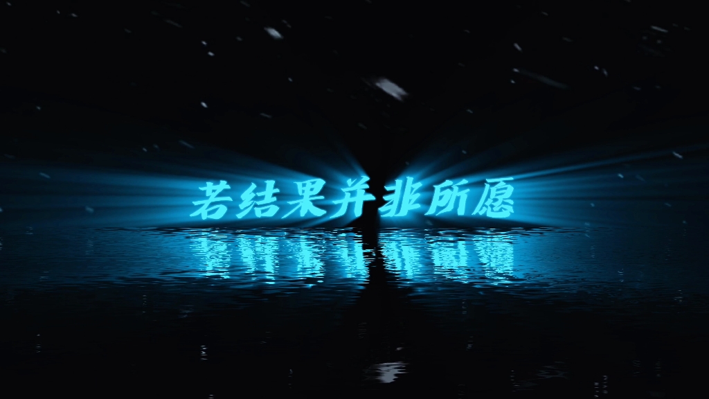 绝境重生,方为宿命