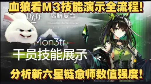 【血狼破军】看新六星M3技能演示全流程!评价新时代链愈师强度!4.6血狼干员列表精简版!_哔哩哔哩bilibili